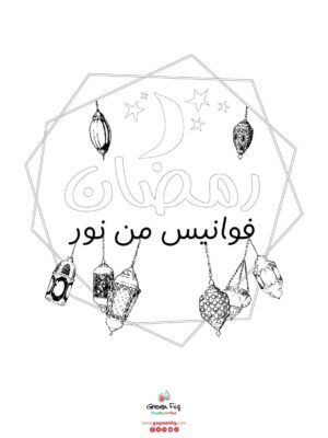 Ramadan Logo 1445 Coloring Sheet -Arabic